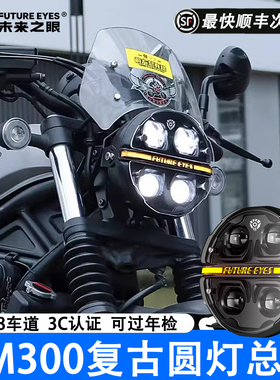 未来之眼星际X190 CM300大灯总成CM500复古LED圆灯无损改装3C认证