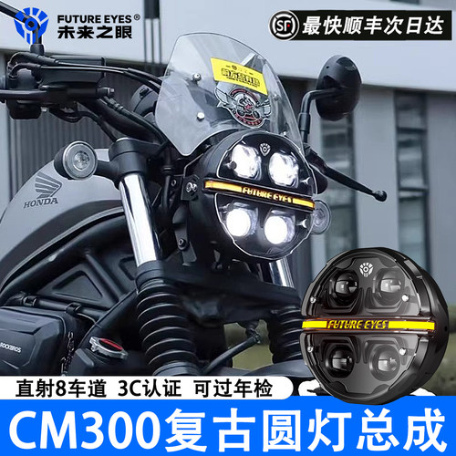 未来之眼CM300CM500复古圆灯总成