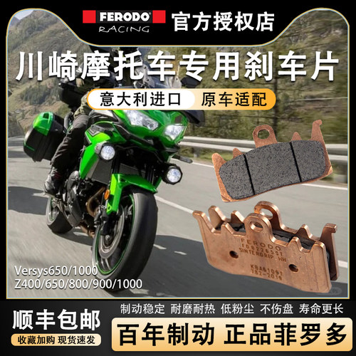 菲罗多川崎系列摩托车前后刹车片