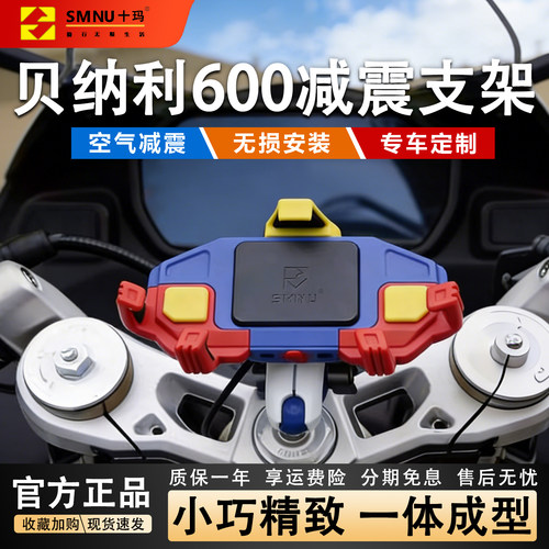 十玛适用贝纳利600/800手机支架