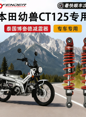 泰国博奋德PROFENDER适用于本田幼兽110 CT125后减震改装后避震器