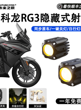 未来之眼F150S 赛科龙RG3 led透镜大灯隐藏式射灯远近一体专用