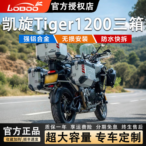 快拆Tiger1200摩托车后尾箱