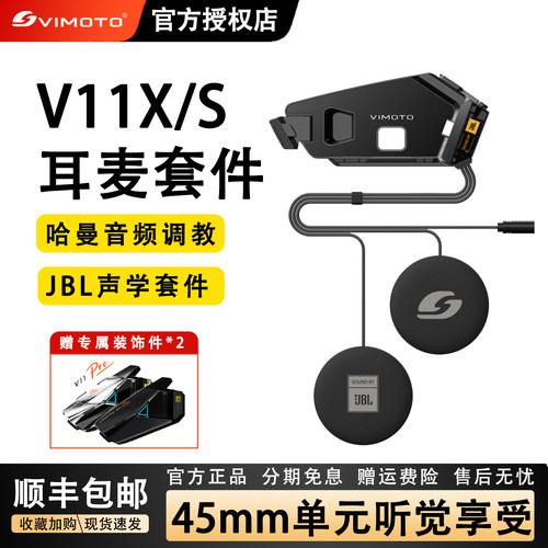 维迈通V11X/S45mmJBL耳麦套件
