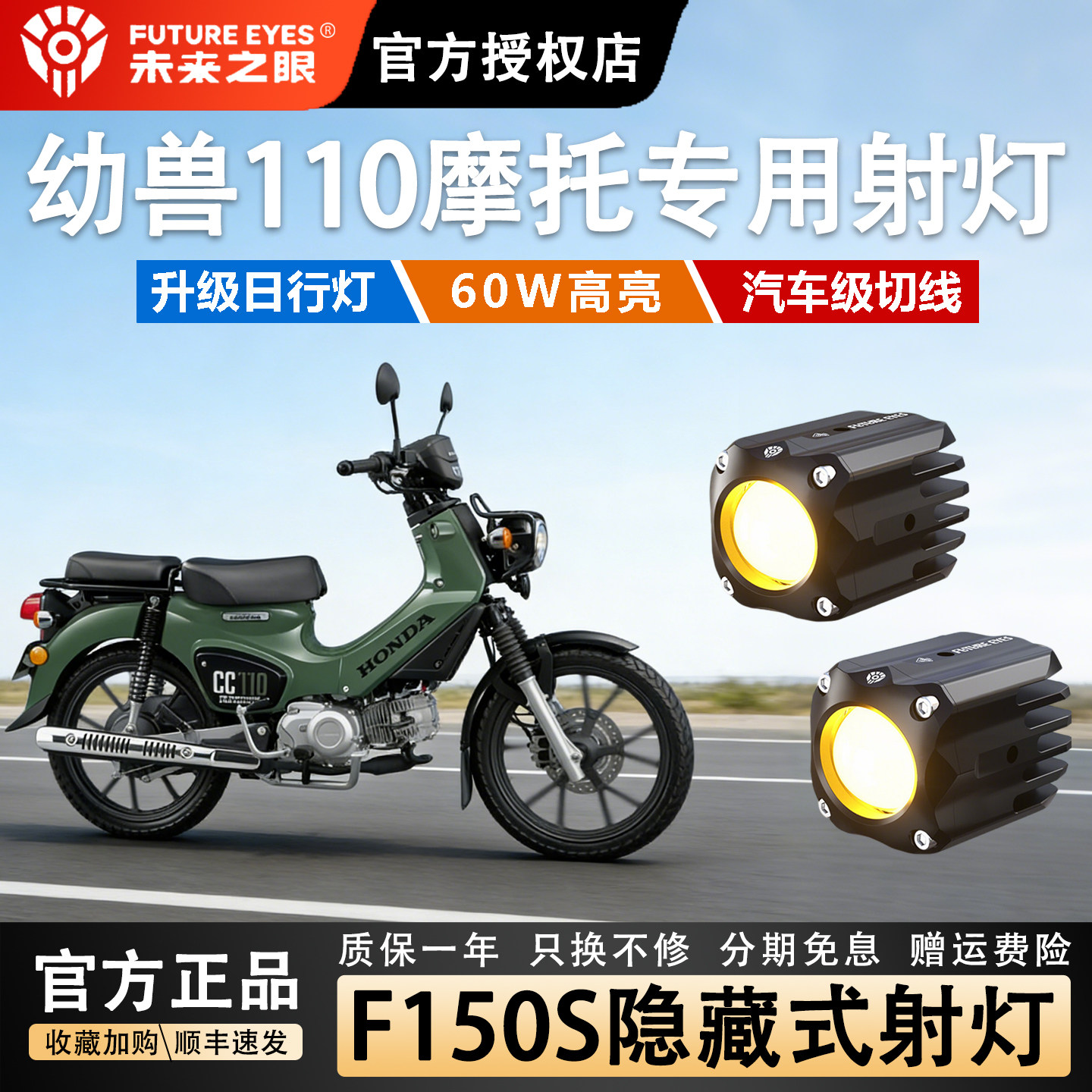 未来之眼F150S幼兽CC110隐藏射灯图片