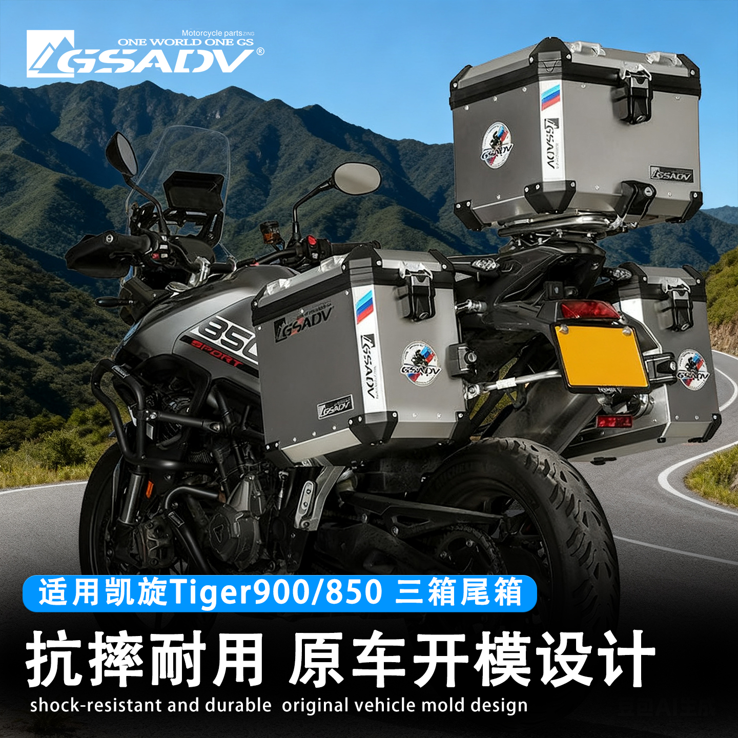 GSADV凯旋Tiger900Tiger850三箱