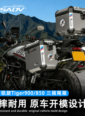 GSADV适用凯旋Tiger900 Tiger850三箱边箱尾箱铝合金护杠底板改装