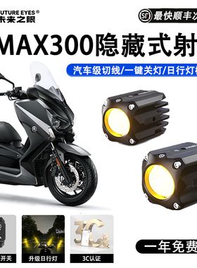 未来之眼F150S雅马哈XMAX300led透镜大灯隐藏式射灯远近一体专用