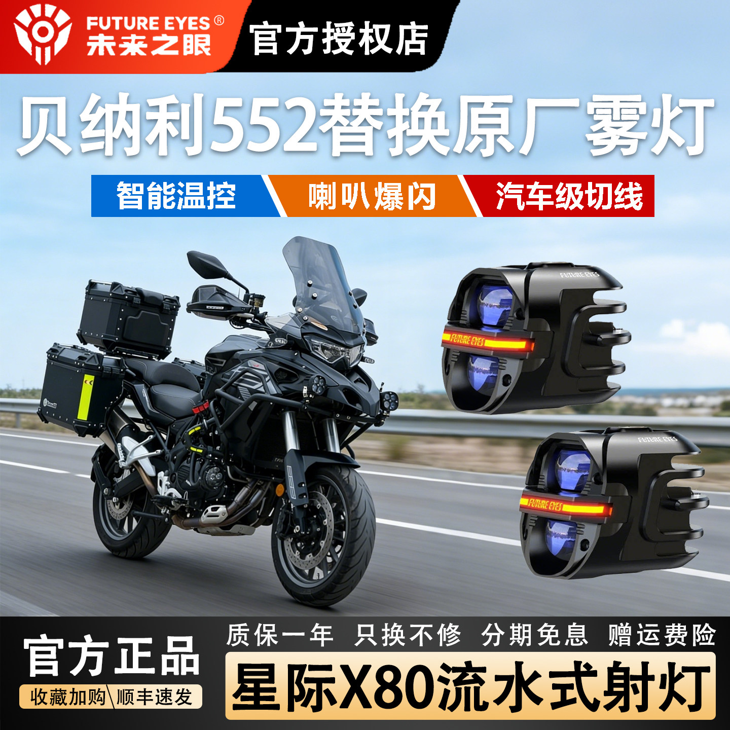 未来之眼星际X80摩托车led射灯适用于贝纳利552原车雾灯替换强光