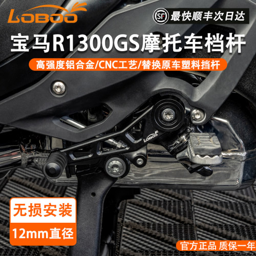 LOBOO变速换挡杆1300GS无损直上