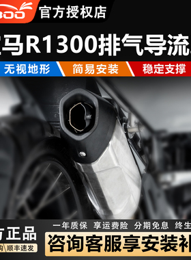 LOBOO萝卜摩托车装备适用宝马R1300GSADV排气定向导流罩防护罩