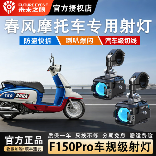 未来之眼射灯春风摩托强光超亮