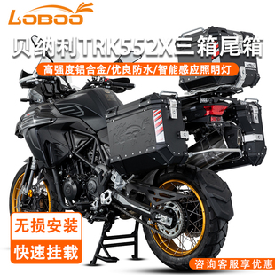 LOBOO萝卜摩托车边箱尾箱适用于贝纳利TRK552X改装 快拆铝合金三箱