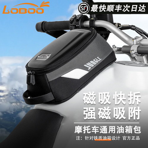 LOBOO摩托车通用磁吸快拆油箱包