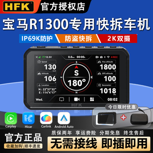HFK HC50-RM智能摩托车机carplay导航电动行车记录仪宝马1300快拆