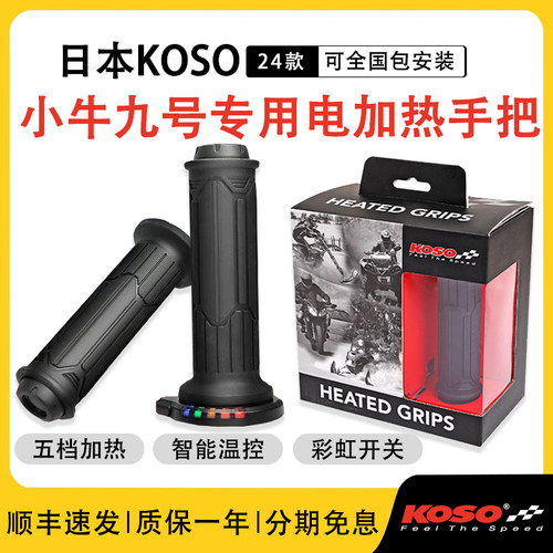 koso小牛九号电加热手把无损改装