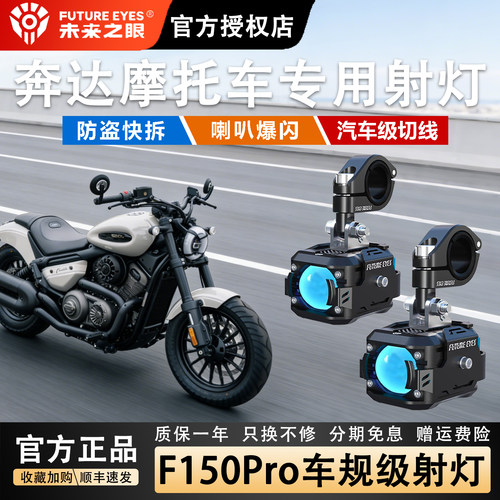 未来之眼F150奔达摩托强光超亮