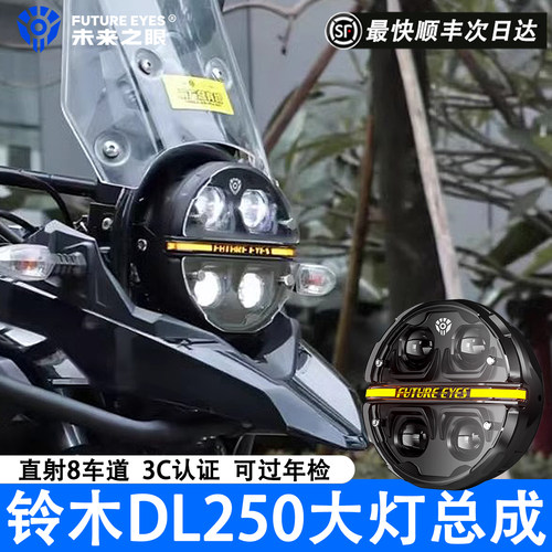 未来之眼星际X190铃木DL250大灯