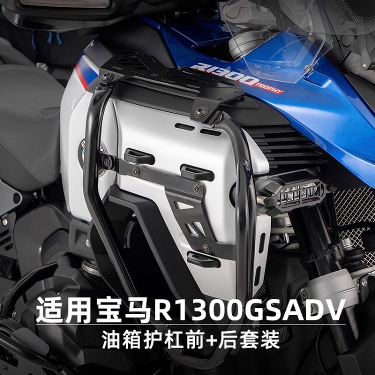 W厂BMW摩托车R1300GSADV改装油箱保护杠前后套装保险杆防护