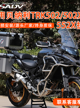 GSADV适用贝纳利TRK502/502X/552X保险杠上下护杠改装三箱不锈钢