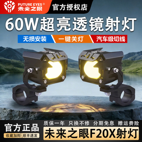 未来之眼射灯远近光爆闪强光射灯