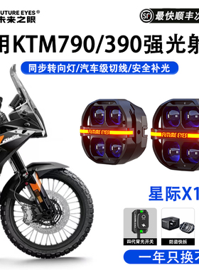 未来之眼星际X100摩托车射灯适用KTM790/390ADV防盗快拆切线强光