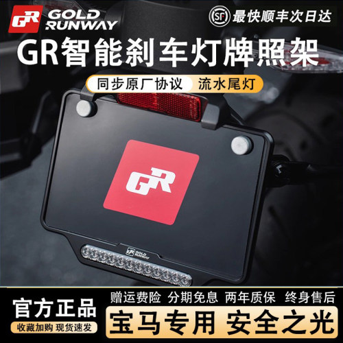 GR摩托车1250/1300专用牌照框