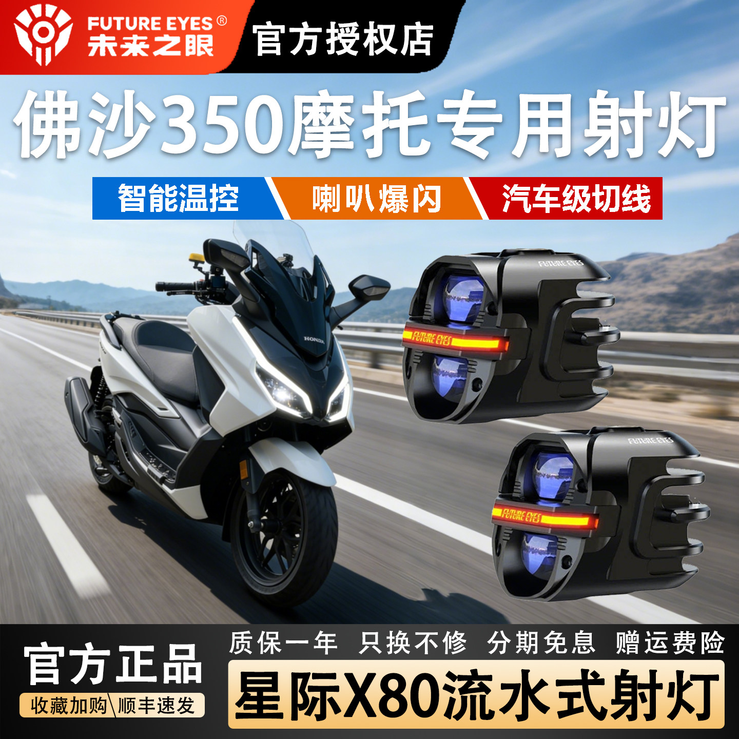 未来之眼星际X80射灯适用佛沙350图片