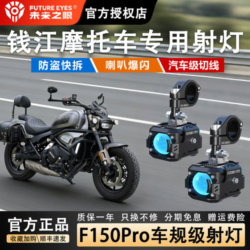 未来之眼F150钱江摩托强光超亮