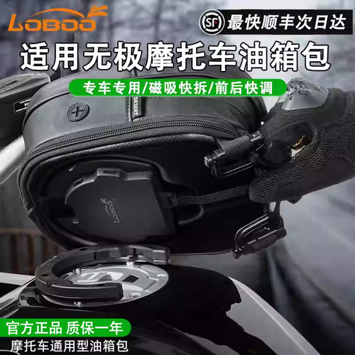 LOBOO萝卜摩托车油箱包适用无极
