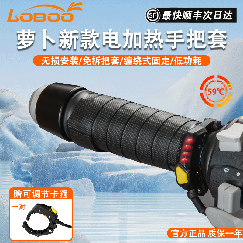 LOBOO萝卜摩托车电加热手把套防寒保暖手把冬季发热通用防水车把
