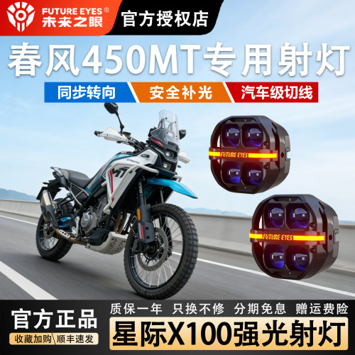 未来之眼适用春风450MT强光射灯
