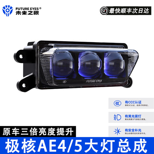 未来之眼适用于极核AE4/AE5大灯总成安全雾灯矩阵无损改装远近光