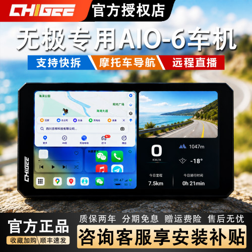 骑技AIO-6智能车机高清无极专用