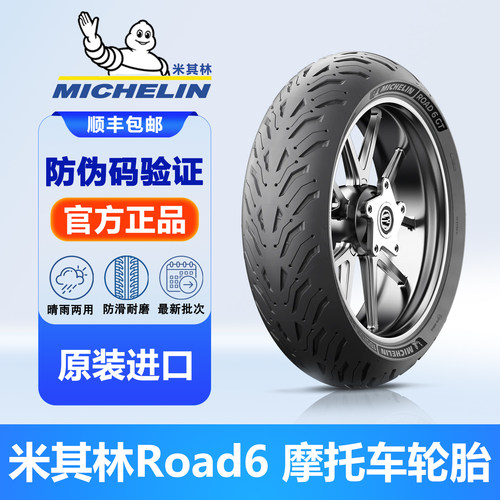 米其林Road6半热熔防滑全天候胎