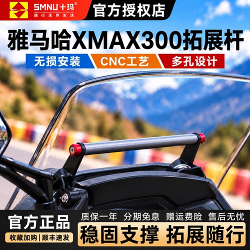 十玛雅马哈25款XMAX300横杆支架