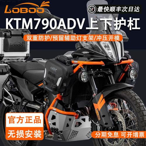 LOBOOKTM790ADV改装上下保险杠
