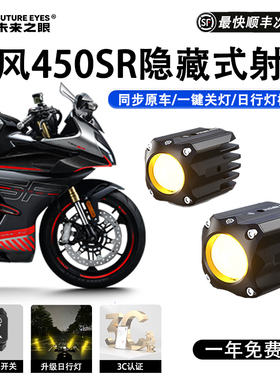 未来之眼F150S适用于春风450SR led透镜大灯隐藏式射灯远近一体