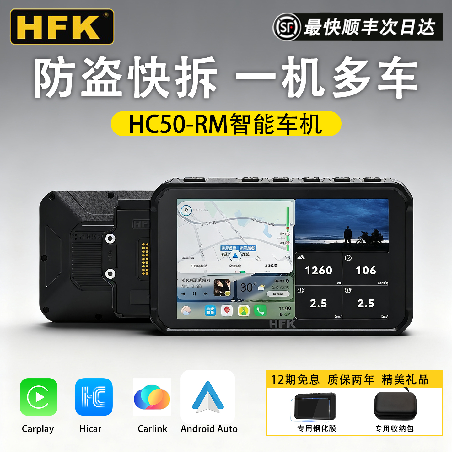 HC50-RM智能摩托车机通用快拆版