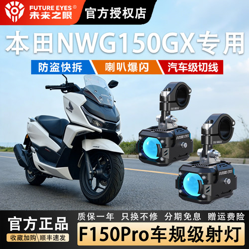 未来之眼射灯适用于本田NS150GX