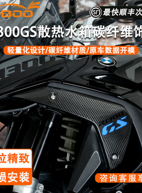 LOBOO萝卜摩托车饰板适用宝马R1300GS改装散热水箱侧碳纤维装饰板