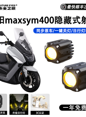 未来之眼F150S三阳max sym400 led透镜大灯隐藏式射灯远近一体
