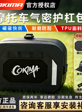 Cokima库吉马摩托车气密护杠包边包防水磁吸挂包防摔放东西神器