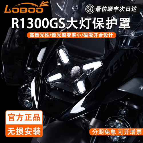 LOBOO宝马1300GS大灯磁吸保护罩