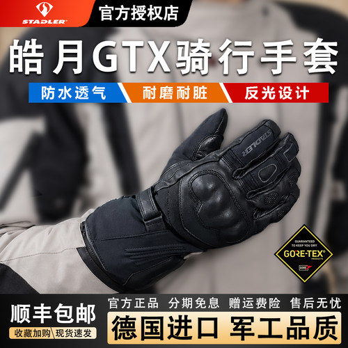 斯泰德勒皓月GTX手套防水透气