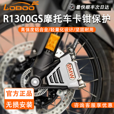 LOBOOR1300GS/ADV铝合金卡钳保护