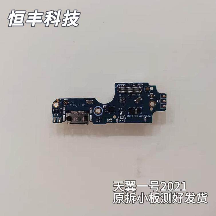 适用于中国电信天翼一号2021 TYH211U小板尾插小板充电板送话器