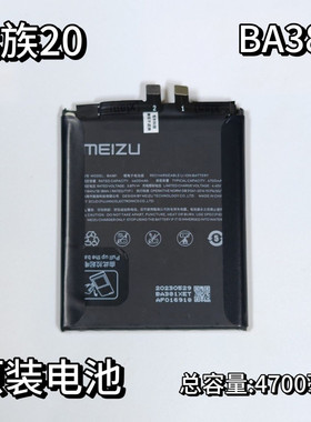 适用于魅族20/20C原装手机电池M381Q电板BA381原装支持快充电池