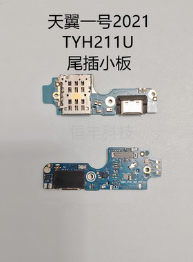 适中国电信天翼一号2021 TYH211U 尾插小板主排线喇叭总成