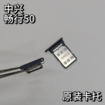 适用于中兴畅行50 小鲜50 远航40 远航41 远航41s 卡托卡槽 7543n